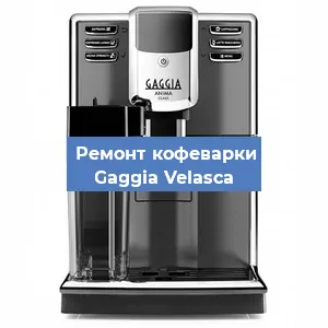 Ремонт клапана на кофемашине Gaggia Velasсa в Красноярске